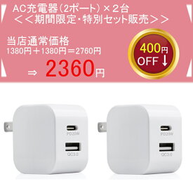 【お得セット】AC充電器2台のセット iPhone Xperia Galaxy 等対応機種 軽量 海外 iPhone15対応 充電 ACアダプター