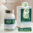 【BIZUKI】　　 節必清 [ 力ラマツ形成層・木部抽出物含有食品 日本製 GMP工場 安心品質 国内製造]