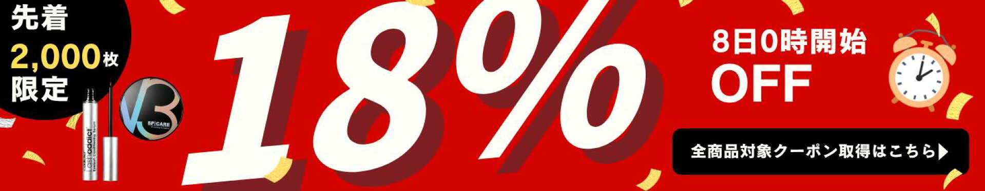 18%オフバナー（8日・9日）