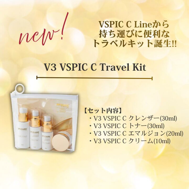 楽天市場】【公式】SPICARE V3 VSPIC C トラベルキット スキンケア 