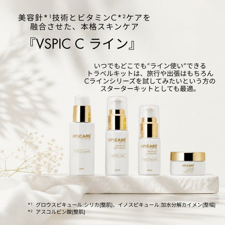 楽天市場】【公式】SPICARE V3 VSPIC C トラベルキット スキンケア 