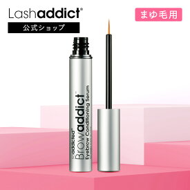 【公式】 【眉毛用】ラッシュアディクト アイブロウ 美眉 コンディショニング セラム まつげ美容液 まつ毛美容液 スキンケア ケア エクステ アドバンス 5ml