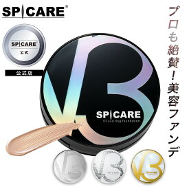 【公式】 SPICARE V3 エキサイティングファンデーション 崩れない カバー力 肌に優しい 美肌 保湿 保湿成分配合 ツヤ ハリ感 15g PA＋＋