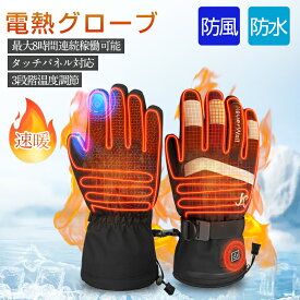 「スーパーSALE半額」電熱グローブ 電熱手袋 ヒーター手袋 usb グローブ バイク 手袋 電気手袋 防寒グローブ メンズ スマホ対応 タッチパネル 3段階温度調節 滑り止め付き 裏起毛 5000mAh大容量バッテリー付き