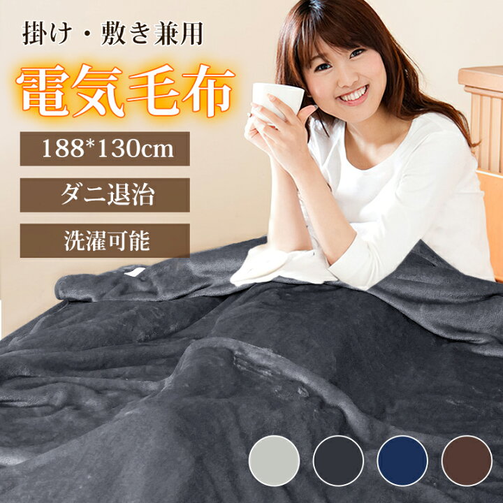 楽天市場】電気毛布 掛け敷き 188×130cm 両面フランネル 洗える ダブル 