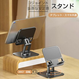 「年末赤字セール」タブレットスタンド 卓上用 ipadスタンド スマホスタンド 3ジョイント 多角度調整 揺れない 540回転 折りたたみ タブレット・スマホ両用 置き台 縦置き 安定性抜群 耐久性 軽い 滑り止め iPad iPadPro iPadAir 2024年最新版