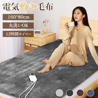 電気毛布 敷き 160×80cm 無段階温度調節 ダニ退治 12時間タイマー付き 抗菌防臭 自動電源オフ 丸洗い 過…