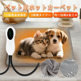 「50％OFFクーポンあり」ペット ホットカーペット タイマー 防水 ペットヒーター 猫 犬 いぬ ペット用ホットカーペット カバー付き 電気ヒーター ペット電気毛布 省エネ 10階段温度 ペットホットカーペット ホットマット ヒーターマット 噛みつき防止 寒さ対策