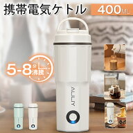 【期間限定半額セール】ポータブル電気カップ 電気ケトル 400ML 電気水筒 軽量 ミニ電気ポット 持ち運び …