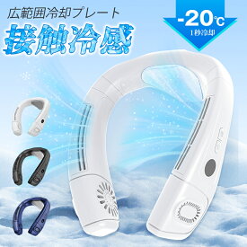 「在庫セール3,990円」首掛け扇風機 ネッククーラー 冷却プレート 首掛けファン クール 首かけファン 瞬間冷却 冷感 6000mAh 3段階風量/温度調節 首掛け 扇風機 ネックファン 最強冷却 プレート 羽根なし 暑さ対策 軽量 携帯扇風機 ひんやり USB充電式 1年保証