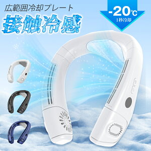 「在庫セール3,990円」首掛け扇風機 ネッククーラー 冷却プレート 首掛けファン クール 首かけファン 瞬間冷却 冷感 6000mAh 3段階風量/温度調節 首掛け 扇風機 ネックファン 最強冷却 プレート