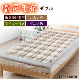 「期間限定 4,490円」電気毛布 敷き 掛け兼用 節電 4段階タイマー 160×120cm 切り忘れ防止タイマー付き 洗濯可能 5段階温度調整 電気ブランケット 防寒対策 肩掛け 膝掛け 暖房器具 毛玉なし ギフト 丸洗い可 頭寒足熱 ダニ退治