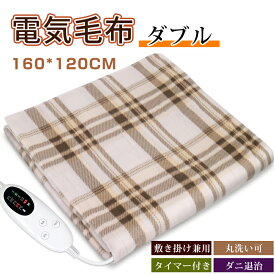 「期間限定 4,490円」電気毛布 敷き 掛け兼用 節電 4段階タイマー 160×120cm 切り忘れ防止タイマー付き 洗濯可能 5段階温度調整 電気ブランケット 防寒対策 肩掛け 膝掛け シングル 暖房器具 毛玉なし ギフト 丸洗い可 頭寒足熱 ダニ退治