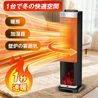 「8,980円 期間限定」セラミックヒーター 大風量 加湿器 暖房 壁炉の雾囲気 1秒速暖 電気ファンヒーター …