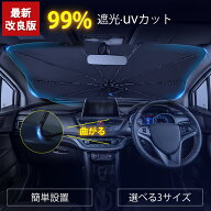 「楽天1位」サンシェード 車 柄が曲げる 傘型 折りたたみ傘 フロント 日よけ カーサンシェード フロント…