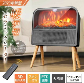 セラミックヒーター 暖炉型 3D疑似炎 節電 防湿スタンド 大風量 速暖 省エネ 直火無し 静音 1200W/800W/8W 3段階風量 電気ストーブ 電気ファンヒーター PSE認証