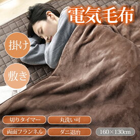 「6,980円 期間限定」電気毛布 掛け敷き188×130cm / 160×130cm 両面フランネル 洗える 6段階温度調節 電気 ブランケット 4段階タイマー付 抗菌防臭 ダニ退治 自動電源オフ 丸洗い 電気掛敷毛布 オフィス 省エネ ブランケット 電気ひざ掛け 防寒対策