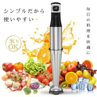 【期間限定6,980円⇒3,680円！】【無段階変速】ハンドブレンダー 押す力で調整 ステンレス製 1本だけ 収…