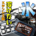 送料無料 溶けない氷【8個入】【あす楽】アイス ステンレス氷 すぐ冷える繰り返し 水洗いで何度でも使える アウトドアに大活躍 アイスキューブ エコ クール キッ... ランキングお取り寄せ