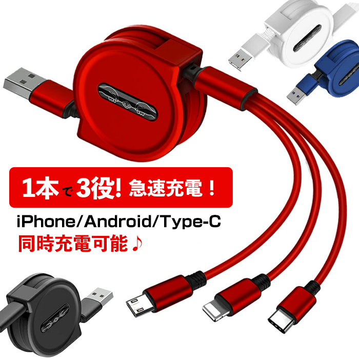 3in1 充電 ケーブル 同時 充電 USB両面挿入 3in1 巻き取り ケーブル iPhone 充電 ケーブル USB Type-c 巻取り式 充電 Android ケーブル 一本三役