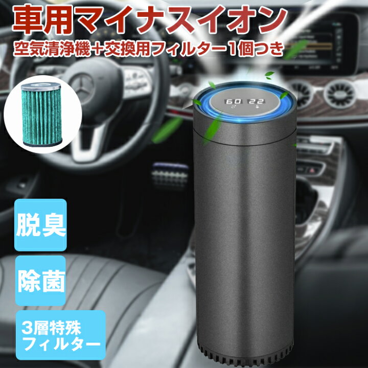 楽天市場 車用空気清浄機 交換フィルターセット 車載 空気清浄機 プラズマクラスター デジタル温度湿度表示 イオン発生器 除菌消臭 自動オフ機能 空気の塵 花粉 タバコの煙 Pm2 5 ホコリを分解 日本語取扱説明書付き Hepaフィルター 空気清浄機のbjc健康shop 楽天市場 車用空気清浄機 交換フィルターセット 車載 空気清浄機 プラズマクラスター デジタル温度湿度表示 イオン発生器 除菌消臭 自動オフ機能 空気の塵 花粉 タバコの煙 Pm2 5 ホコリを分解 日本語取扱説明書付き Hepaフィルター 空気清浄機のbjc健康shop