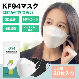 KF94 マスク 30枚セット 不織布 立体 カラー 使い捨てマスク ダイヤモンドマスク 白 黒 衛生マスク 4層構造 息苦しくない 3D立体 マスク 正規品 国内発送 ウイルス 飛沫対策 オシャレ 送料無料