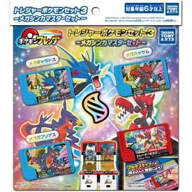 タカラトミーアーツ TAKARATOMY A.R.T.S ポケットモンスター ポケモンフレンダ トレジャーポケモンセット 3 メガシンカ マスターセット ゲーム連動 アイテム データカード 配信対応 キャラクター グッズ コレクション 玩具 キッズ 男の子 女の子 シリーズ ホビー