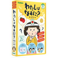 学研 Gakken わたしはなあに? カードゲーム 対象年齢 3歳以上 83067 知育玩具 パーティーゲーム 室内あそ…