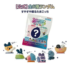 バンダイ BANDAI Tamagotchi Collectibles たまごっち コレクタブルズ Night Time 単品 ランダム フィギュア ミニチュア トレーディング ケース付き キーホルダー 平成レトロ Y2K おもちゃ ギフト マスコット ディスプレイ コレクション インテリア