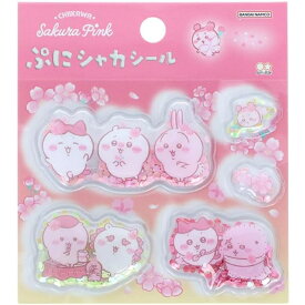 【限定ポイント3倍】 サンスター文具 Sun-Star Stationery ちいかわ グッズ シール ぷっくり ぷにシャカ サクラ S8818800 スパンコール ぷっくり 立体感 華やか デザイン 文房具 ステーショナリー デコ キャラクター ハチワレ うさぎ 仲間 夜桜 桜 モチーフ 春 季節 限定