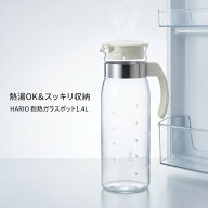 ハリオ HARIO 冷蔵庫 ポット スリム N オフホワイト 1400ml RPLN-14-OW 日本製 耐熱ガラス 麦茶 ピッチャ…