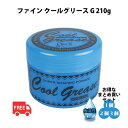 【マラソンP2倍】 阪本高生堂 ファイン クールグリース G 210g ウォーターグリース クールグリースG 青 ライムの香り 単品 ヘアグリース ファインコスメティックス ブルー ワックス ウェット感 ツヤ ハード プロスタイリング 長時間キープ セット力 ハードタイプ メンズ