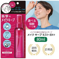 コーセー メイク キープ ミスト EX + 80ml メイクキープミストコーセー 化粧崩れスプレー 化粧くずれ 化…