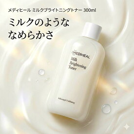 MEDIHEAL (メディヒール) ミルクブライトニングトナー 300ml 化粧水 ツヤ肌 高保湿 透明感のある肌へ 拭きながら肌ケア くすみ エッセンス 保湿拭き取 毛穴 角質 皮脂 ナイアシンアミド グルタチオン