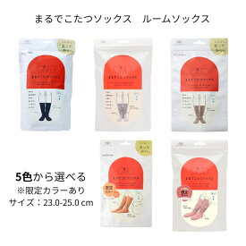 オカモト 靴下サプリ まるでこたつソックス 5色から選べる あったか 冷え対策 冬用 防寒 ルームソックス レディース メンズ 冷え性 対策 快眠 血行促進 発熱 保温 人気 おすすめ 23.0-25.0cm