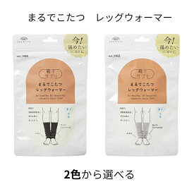 オカモト 靴下サプリ まるでこたつ レッグウォーマー 2色から選べる メンズ レディース あったか 冷え対策 冬 防寒 温活 足元暖か 保温 保湿 着圧サポート 人気 おすすめ リラックスグッズ 温活グッズ 保温性抜群