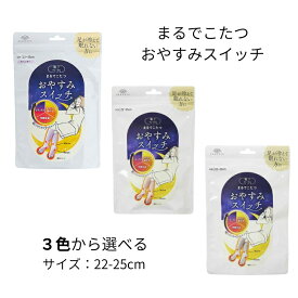 オカモト 靴下サプリ まるでこたつ 就寝時専用 レッグウォーマー おやすみスイッチ 3色から選べる レディース 冷え対策 防寒 温活 あったか 保温 快眠グッズ 人気 おすすめ 快眠グッズ 秋冬 真冬 22-25cm
