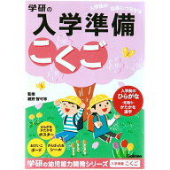 学研 入学準備ワーク 幼児ドリル ひらがな ことば 国語 学習教材 年長 幼稚園 小学校入学準備 知育ドリル…