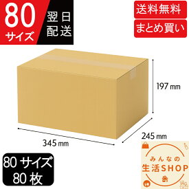 ダンボール 段ボール 箱 80サイズ 80枚 厚さ3mm 通販 ネット販売 引っ越し 転居 新生活 梱包 収納 保管 配達 ゆうパック 佐川 ヤマト 発送 宅配ボックス 宅配BOX メルカリ フリマ ヤフオク
