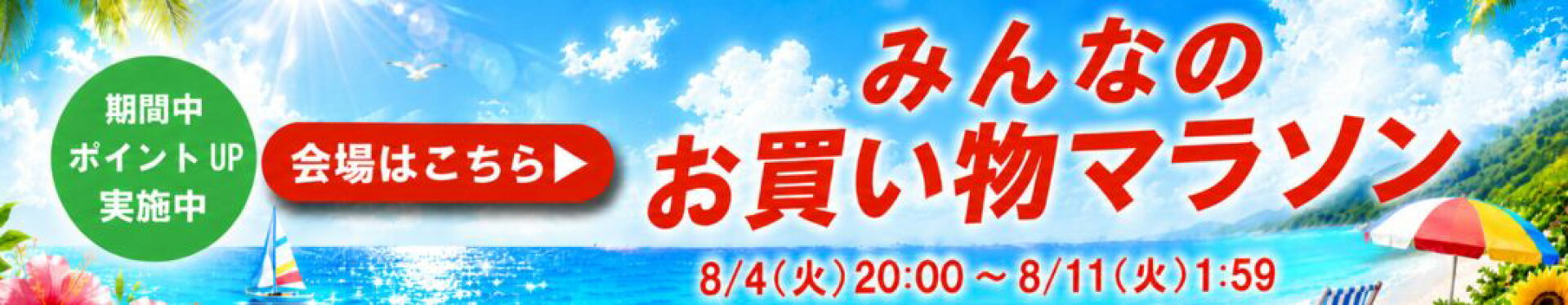 みんなのお買い物マラソン8月前半