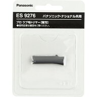 Panasonic 替刃 ES9276 プロウブ毛トリマー ES2119P-S 用 適用 パナソニック ナショナル 共用 精密 切り …