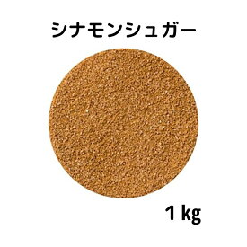 シナモンシュガーパウダー 1kg エスビー食品 袋入り 大容量 業務用 S&B スパイス ハーブ SELECT SPICE お菓子 製菓 製パン ドーナツ 砂糖 さとう シュガー sugar 調味料 甘い クッキー