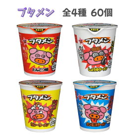 【ポイント3倍】 ブタメン4種 アソート 60個 4種類 × 各15個 とんこつ しょうゆ カレー タン塩ラーメン 箱買い 箱 シリーズ カップ麺 ミニ 詰め合わせ 低カロリー ケース 大量 袋詰め セット 大人買い 業務用 お菓子 子供会 夏祭り カップラーメン まとめ買い おやつ