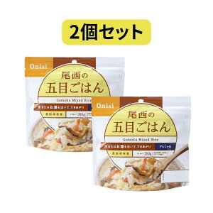 【クーポン対象】【2個セット】100g尾西の五目ごはん 尾西食品 五目ごはん アルファ米 保存食 非常食 尾西 ごはん セット 長期保存 災害備蓄 登山 食事 防災食 キャンプ ソロキャンプ