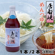 涼味唐船峡 めんつゆ 500ml 単品 2個セット 唐船峡食品 和風つゆ 麺つゆ 鹿児島 だし 食品 さば 昆布 こ…