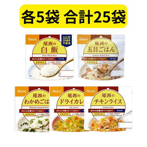 【クーポン対象】【5種×各5袋 合計25袋】尾西食品アルファ米 白飯・五目ごはん・わかめごはん・ドライカレー・チキンライス 人気商品セット アルファ米 保存食 非常食 尾西 ごはん セット