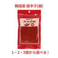 韓国産 唐辛子粉 細挽き 80g 1個 2個 3個 選べる セット 調味料 香辛料 スパイス 粉末 食材 料理素材 韓…