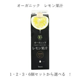 テルヴィス 有機レモン果汁 1000ml 1L 選べる 1個 2個 3個 6個 セット 紙パック オーガニック ストレート 無添加 シチリア イタリア 有機JAS 果汁100% レモン汁 ジュース 料理用 ドリンク用