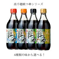 ヤマエ 高千穂峡つゆ 500ml 4種類の味 選べる 宮崎 九州 醤油 調味料 だし うどん そば そうめん 煮物 お…