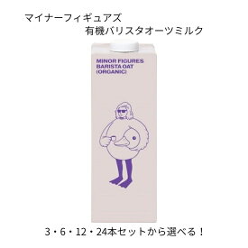 マイナーフィギュアズ有機バリスタオーツミルク 1000ml 3本 6本 12本 24本 セット 選べる minor figures organic oat milk barista コーヒー用 ラテ用 カフェオレ用